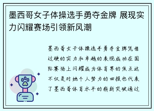 墨西哥女子体操选手勇夺金牌 展现实力闪耀赛场引领新风潮