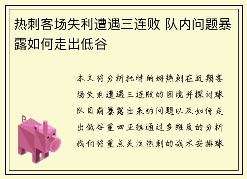 热刺客场失利遭遇三连败 队内问题暴露如何走出低谷