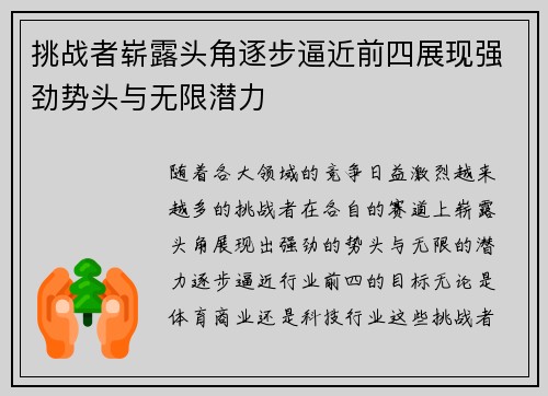挑战者崭露头角逐步逼近前四展现强劲势头与无限潜力