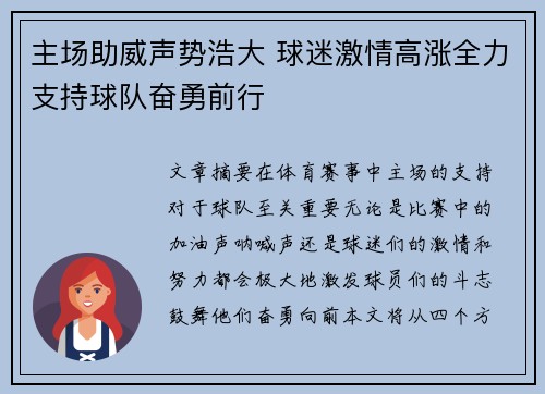 主场助威声势浩大 球迷激情高涨全力支持球队奋勇前行