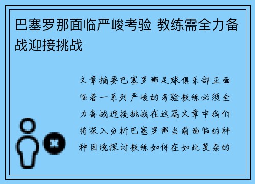 巴塞罗那面临严峻考验 教练需全力备战迎接挑战
