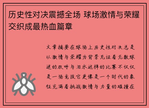 历史性对决震撼全场 球场激情与荣耀交织成最热血篇章
