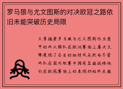 罗马狼与尤文图斯的对决欧冠之路依旧未能突破历史局限