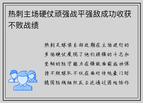 热刺主场硬仗顽强战平强敌成功收获不败战绩