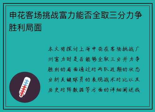申花客场挑战富力能否全取三分力争胜利局面