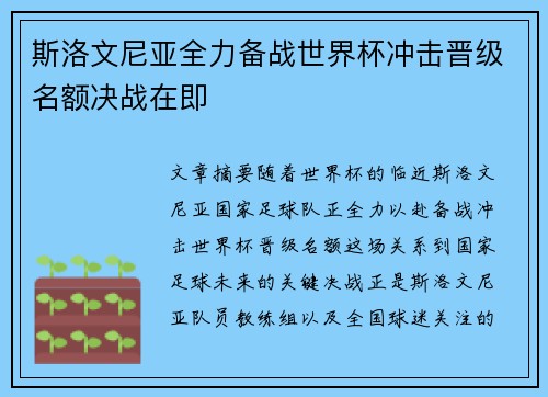 斯洛文尼亚全力备战世界杯冲击晋级名额决战在即
