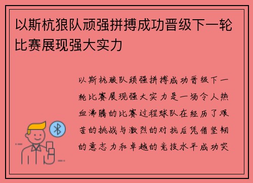 以斯杭狼队顽强拼搏成功晋级下一轮比赛展现强大实力