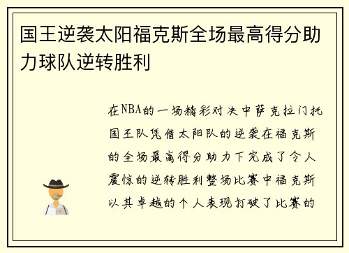 国王逆袭太阳福克斯全场最高得分助力球队逆转胜利