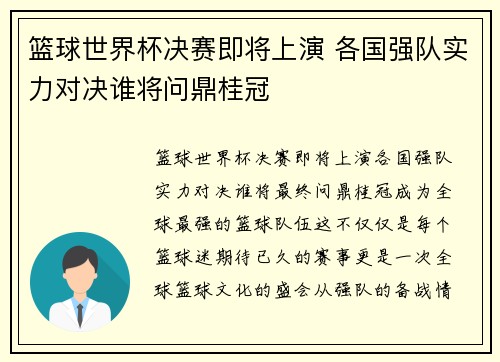 篮球世界杯决赛即将上演 各国强队实力对决谁将问鼎桂冠