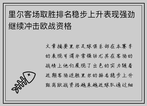 里尔客场取胜排名稳步上升表现强劲继续冲击欧战资格