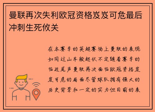 曼联再次失利欧冠资格岌岌可危最后冲刺生死攸关