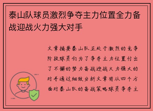泰山队球员激烈争夺主力位置全力备战迎战火力强大对手