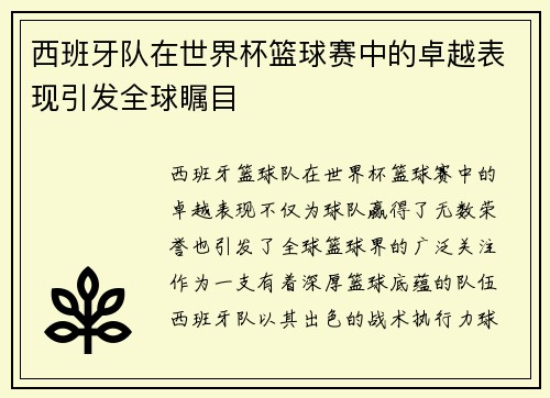 西班牙队在世界杯篮球赛中的卓越表现引发全球瞩目