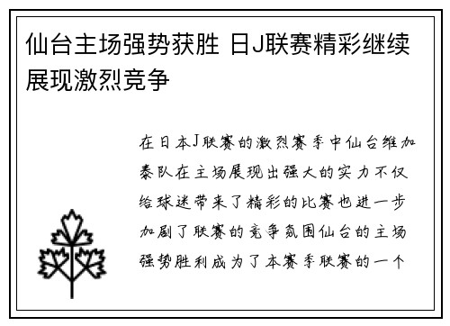 仙台主场强势获胜 日J联赛精彩继续展现激烈竞争