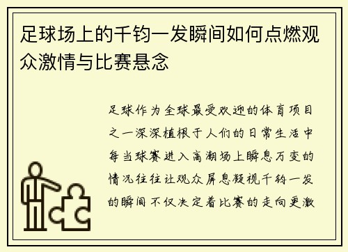 足球场上的千钧一发瞬间如何点燃观众激情与比赛悬念