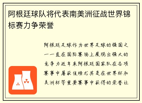 阿根廷球队将代表南美洲征战世界锦标赛力争荣誉