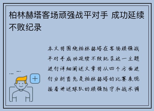 柏林赫塔客场顽强战平对手 成功延续不败纪录