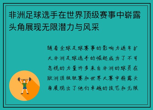 非洲足球选手在世界顶级赛事中崭露头角展现无限潜力与风采