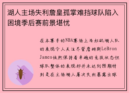 湖人主场失利詹皇孤掌难挡球队陷入困境季后赛前景堪忧