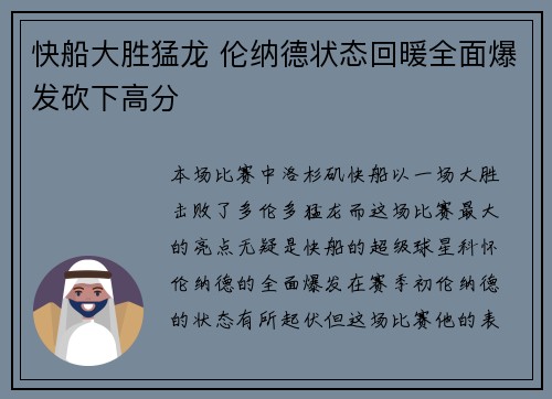 快船大胜猛龙 伦纳德状态回暖全面爆发砍下高分