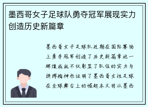 墨西哥女子足球队勇夺冠军展现实力创造历史新篇章