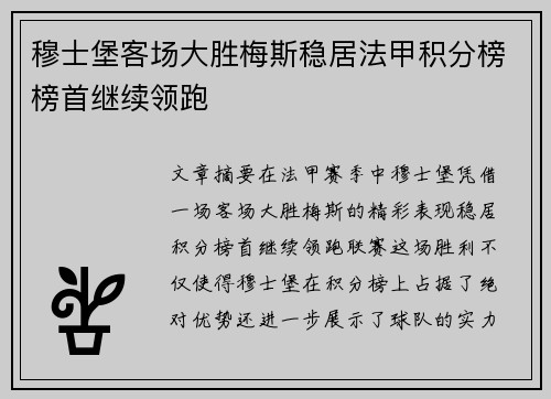 穆士堡客场大胜梅斯稳居法甲积分榜榜首继续领跑