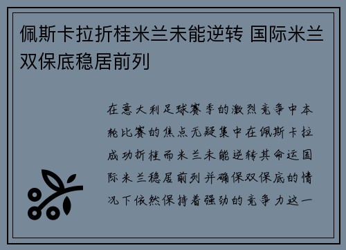 佩斯卡拉折桂米兰未能逆转 国际米兰双保底稳居前列