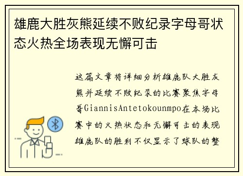 雄鹿大胜灰熊延续不败纪录字母哥状态火热全场表现无懈可击