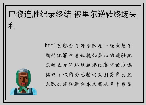 巴黎连胜纪录终结 被里尔逆转终场失利