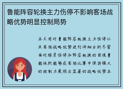 鲁能阵容轮换主力伤停不影响客场战略优势明显控制局势