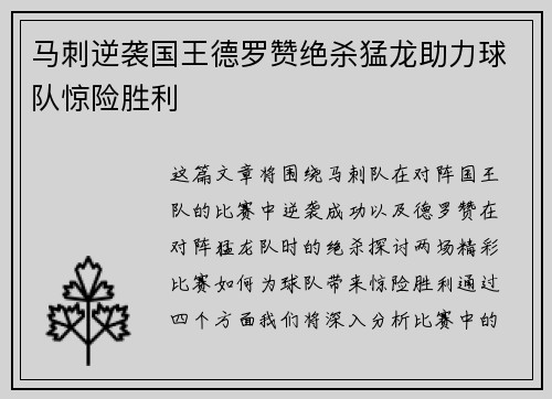 马刺逆袭国王德罗赞绝杀猛龙助力球队惊险胜利