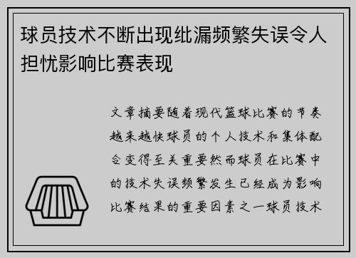 球员技术不断出现纰漏频繁失误令人担忧影响比赛表现