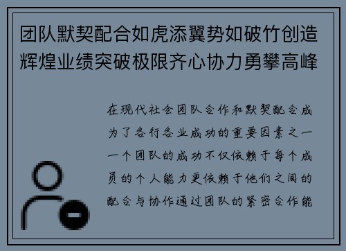 团队默契配合如虎添翼势如破竹创造辉煌业绩突破极限齐心协力勇攀高峰