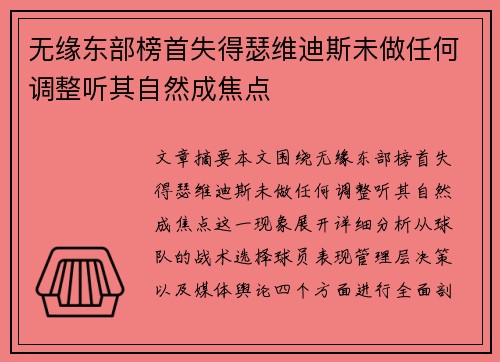 无缘东部榜首失得瑟维迪斯未做任何调整听其自然成焦点