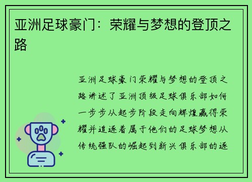 亚洲足球豪门：荣耀与梦想的登顶之路