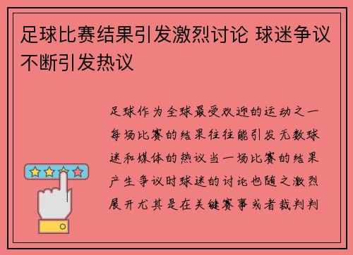 足球比赛结果引发激烈讨论 球迷争议不断引发热议