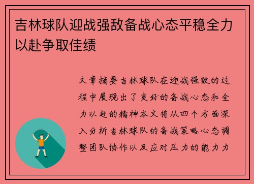吉林球队迎战强敌备战心态平稳全力以赴争取佳绩