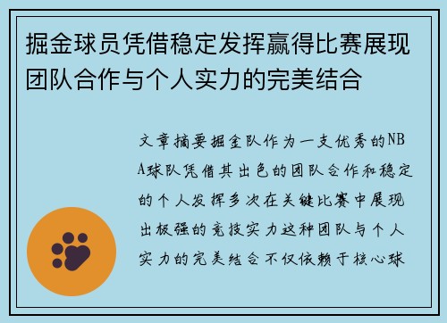 掘金球员凭借稳定发挥赢得比赛展现团队合作与个人实力的完美结合