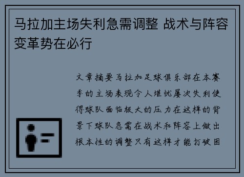 马拉加主场失利急需调整 战术与阵容变革势在必行