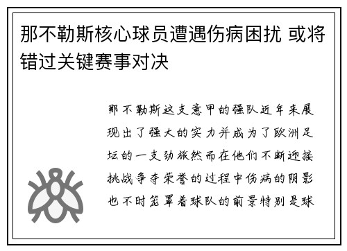 那不勒斯核心球员遭遇伤病困扰 或将错过关键赛事对决