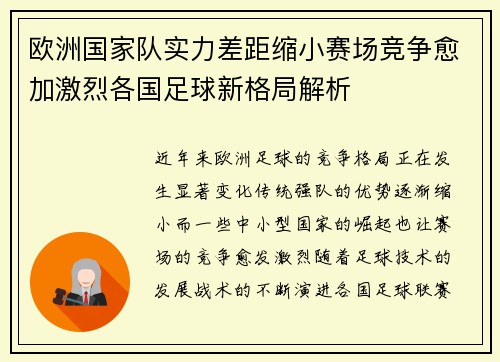 欧洲国家队实力差距缩小赛场竞争愈加激烈各国足球新格局解析
