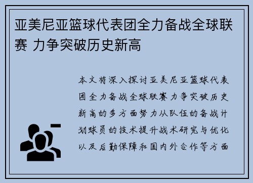 亚美尼亚篮球代表团全力备战全球联赛 力争突破历史新高