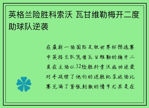 英格兰险胜科索沃 瓦甘维勒梅开二度助球队逆袭