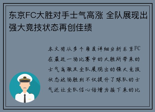 东京FC大胜对手士气高涨 全队展现出强大竞技状态再创佳绩