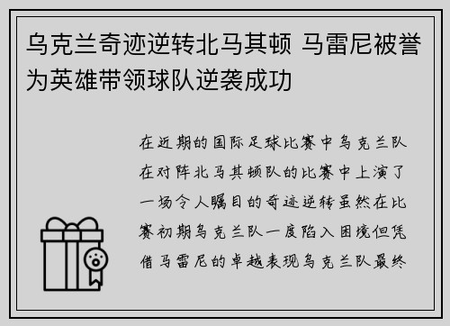 乌克兰奇迹逆转北马其顿 马雷尼被誉为英雄带领球队逆袭成功