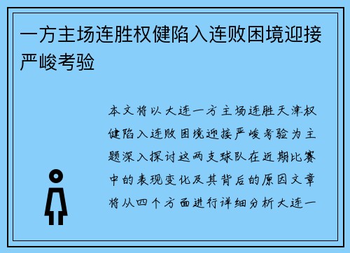 一方主场连胜权健陷入连败困境迎接严峻考验