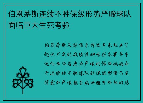 伯恩茅斯连续不胜保级形势严峻球队面临巨大生死考验