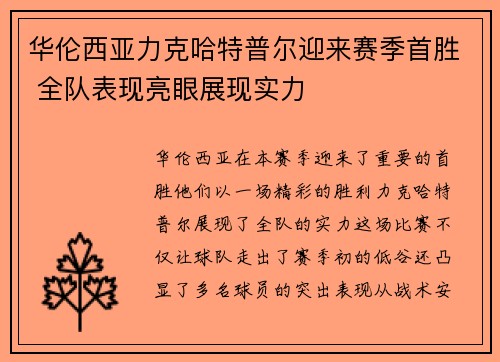华伦西亚力克哈特普尔迎来赛季首胜 全队表现亮眼展现实力