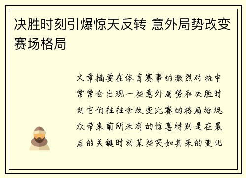 决胜时刻引爆惊天反转 意外局势改变赛场格局