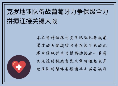 克罗地亚队备战葡萄牙力争保级全力拼搏迎接关键大战